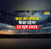 कल का मौसम 22 June 2025 गरजेंगे बादल गिरेगी बिजली मूसलाधार बारिश संग होगी ओलावृष्टि आंधी-तूफान की चेतावनी