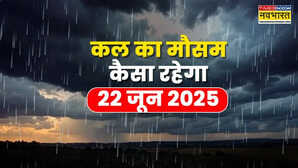 कल का मौसम 22 June 2025 गरजेंगे बादल गिरेगी बिजली मूसलाधार बारिश संग होगी ओलावृष्टि आंधी-तूफान की चेतावनी
