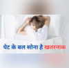पेट के बल सोने वाले हो जाएं सावधान गंभीर बीमारियों मरीज बनाकर छोड़ेगी ये आदत जानें सोते समय किस तरह लें करवट