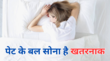 पेट के बल सोने वाले हो जाएं सावधान गंभीर बीमारियों मरीज बनाकर छोड़ेगी ये आदत जानें सोते समय किस तरह लें करवट