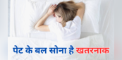 पेट के बल सोने वाले हो जाएं सावधान, गंभीर बीमारियों मरीज बनाकर छोड़ेगी ये आदत, जानें सोते समय किस तरह लें करवट