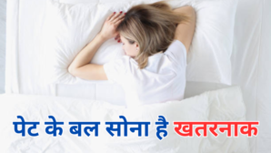 पेट के बल सोने वाले हो जाएं सावधान गंभीर बीमारियों मरीज बनाकर छोड़ेगी ये आदत जानें सोते समय किस तरह लें करवट