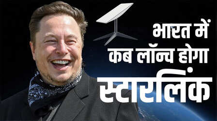 स्टारलिंक को भारत में मिली मंजूरी: अब गांव-गांव पहुंचेगा हाई-स्पीड इंटरनेट, जानें स्पीड और कीमत