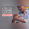हल्के में न लें हाथ-पैरों की झनझनाहट बड़ी समस्याओं का है इशारा इग्नोर करना पड़ सकता है भारी