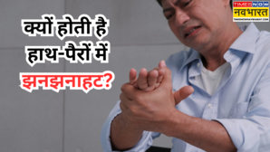 हल्के में न लें हाथ-पैरों की झनझनाहट बड़ी समस्याओं का है इशारा इग्नोर करना पड़ सकता है भारी