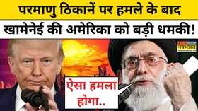 Khamenei on US Attack on Iranपरमाणु ठिकानें पर हमले के बादखामेनेई की अमेरिका को बड़ी धमकी