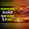 परमाणु बम से कई गुना ज्यादा पावरफुल है हाइड्रोजन बम जानिए वायरल दावे का सच क्या है