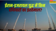 ईरान-इजराइल के बीच कब शुरू हुईं जंग किन खतरनाक हथियारों का हो रहा इस्तेमाल