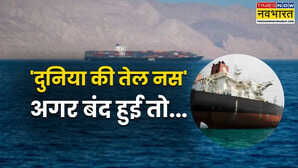 Strait of Hormuz ईरान पर अमेरिकी हमले के बाद ग्लोबल तेल आपूर्ति को खतरा समझें होर्मुज जलडमरूमध्य का महत्व