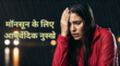 मॉनसून में रहना है सेहतमंद तो अपनाएं ये आयुर्वेदिक नुस्खे बारिश के मौमस में होने वाली बीमारियों को रखेंगे दूर