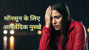 मॉनसून में रहना है सेहतमंद तो अपनाएं ये आयुर्वेदिक नुस्खे बारिश के मौमस में होने वाली बीमारियों को रखेंगे दूर