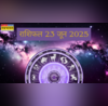 23 June 2025 Rashifal एकदम तनाव मुक्त रहेगा इन राशि जातकों का दिन राशिफल अनुसार पढ़ें अपने दिन का हाल