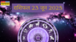 23 June 2025 Rashifal एकदम तनाव मुक्त रहेगा इन राशि जातकों का दिन राशिफल अनुसार पढ़ें अपने दिन का हाल