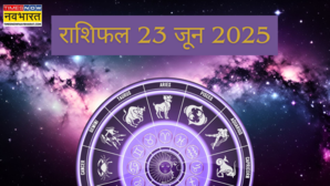 23 June 2025 Rashifal एकदम तनाव मुक्त रहेगा इन राशि जातकों का दिन राशिफल अनुसार पढ़ें अपने दिन का हाल
