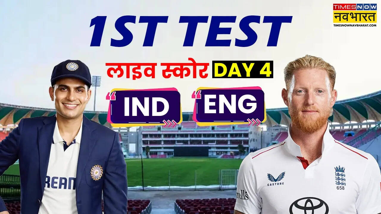 India vs England 1st Test Day 4 Highlights: चौथे दिन का खेल खत्म होने तक इंग्लैंड का स्कोर- 21/0, जीत के लिए भारत को 10 विकेट की दरकार