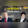 अमेरिका को ईरान से कितना खतरा क्या सीधे US तक मिसाइल लॉन्च कर सकती है खामेनेई की सेना 5 प्वाइंट में समझिए