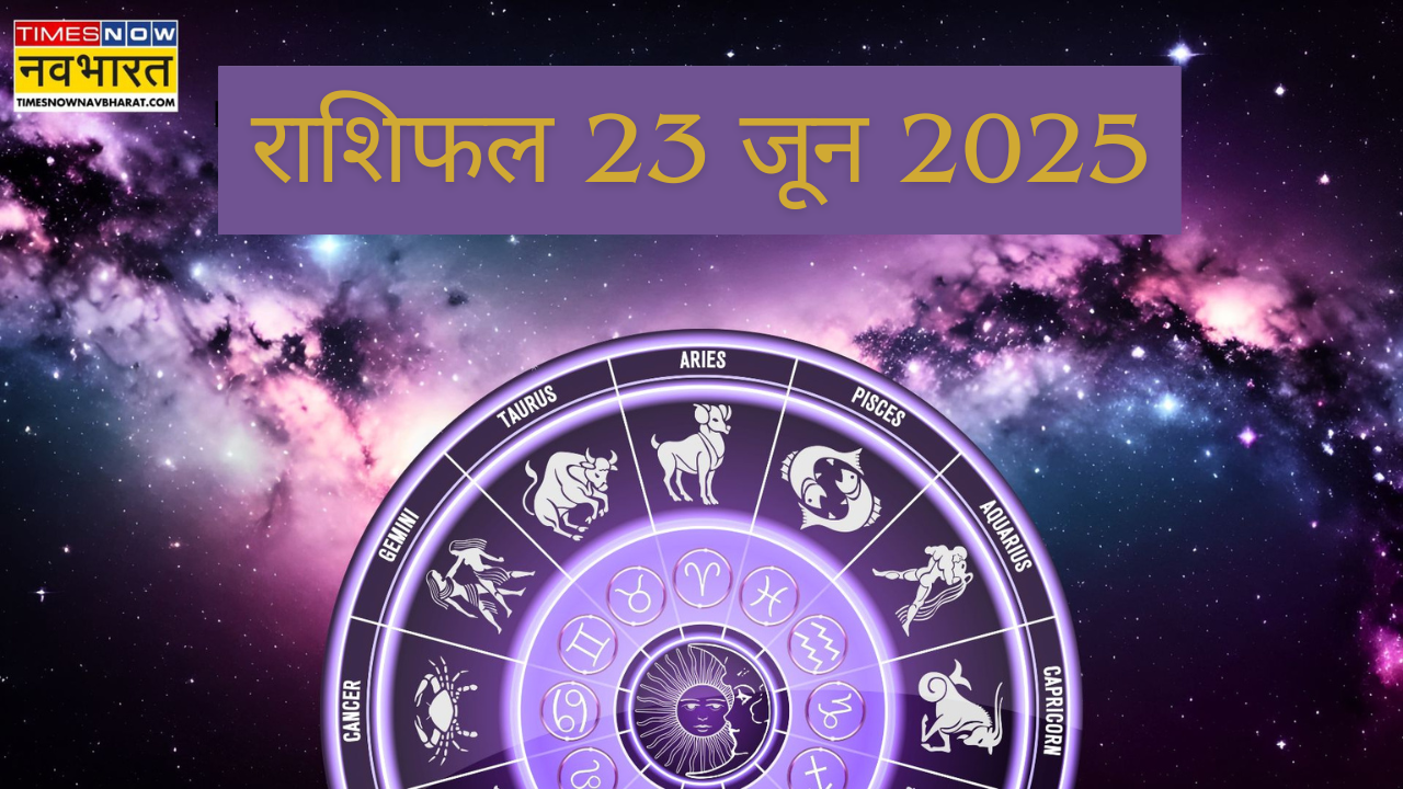 राशिफल 23 जून 2025