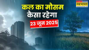 कल का मौसम 23 June 2025 तूफानी मौसम पकड़ेगा रफ्तार बारिश होगी मूसलाधार ओलावृष्टि-वज्रपात से रहें सावधान
