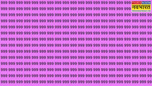Optical Illusion गणित के 999 की भीड़ में छिपा है 666 नंबर अगर दम है तो ढूंढ़ लें