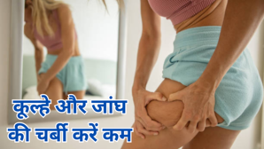 जांघ और कूल्हों पर जमी थुलथुली चर्बी को छांट देगी है डायटीशियन की बताई ये ड्रिंक 40s वाली महिलाओं के लिए है रामबाण