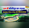 हो गई लाइट कैमरा और एक्शन की तैयारी बनने जा रही नोएडा फिल्म सिटी फिल्मी सितारों का लगेगा जमावड़ा