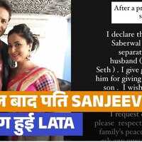शादी के 15 साल बाद संजीव सेठ से अलग हुईं लता सभरवाल सोशल मीडिया पर की घोषणा