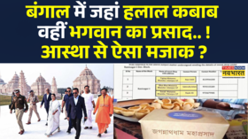 जहां हलाल कबाब वहीं भगवान का प्रसाद Digha Jagannath Mandir में आस्था से ऐसा मजाक