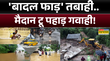 June में बर्बादी की बारिश अब जुलाई-अगस्त में क्या होगा