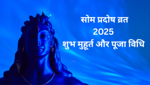 Som Pradosh Vrat 2025 Puja Vidhi Muhurat कल है सोम प्रदोष व्रत जान लें पूजा करने का शुभ मुहूर्त और पूजा की विधि