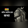 Som Pradosh Vrat Katha 2025 सोम प्रदोष व्रत आज करना है भोलेनाथ को प्रसन्न तो पढ़ें ये पावन कथा