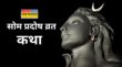 Som Pradosh Vrat Katha 2025 सोम प्रदोष व्रत आज करना है भोलेनाथ को प्रसन्न तो पढ़ें ये पावन कथा