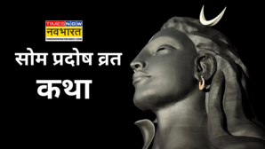 Som Pradosh Vrat Katha 2025 सोम प्रदोष व्रत आज करना है भोलेनाथ को प्रसन्न तो पढ़ें ये पावन कथा