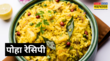 Poha Recipe पोहा तो बहुत खाया होगा पर इस तरह से कभी नहीं बनाया होगा एकबार जरुर बनाकर देखें खिला-खिला पोहा नोट करें रेसिपी
