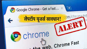 खतरे में हैं लैपटॉप यूजर्स Chrome की बड़ी खामी से हैक हो सकता है पूरा सिस्टम तुरंत करें ये काम