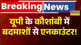 UP Encounter Breaking News Kaushambi में बदमाशों का एनकाउंटर मुठभेड़ के दौरान एक बदमाश गिरफ्तर