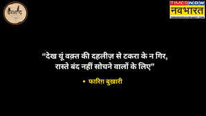 Motivational Shayari ख़ुदी को कर बुलंद इतना कि हर तक़दीर से पहले मुर्दा शरीर में फूंक देगी जान पढ़ें चुनिंदा मोटिवेशनल शायरी