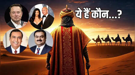 दुनिया में अब तक के सबसे अमीर आदमी कौन? अंबानी, अडानी, मस्क, बेजोस से भी थी ज्यादा संपत्ति