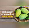 कच्चे आम को घर पर पकाना है बेहद आसान बिना केमिकल वाले जूसी आम के लिए फॉलो करें ये टिप्स