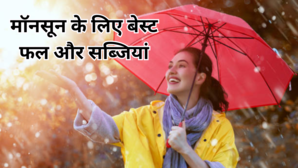 बरसाती बीमारियों को आसपास भी नहीं फटकने देते हैं ये फल और सब्जियां मॉनसून में इम्यूनिटी हो जाएगी 10 गुणा मजबूत