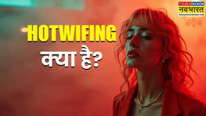 क्या होता है Hotwifing क्यों बढ़ता जा रहा ये अजीबो-गरीब ट्रेंड
