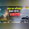 कल का मौसम 24 June 2025 झमाझम बारिश से उत्तर भारत तर-ब-तर गुजरात में बाढ़ जैसे हालात दिल्ली में कल होगी मानसून की दस्तक