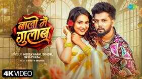 Baalon Mein Gulab Song नीलकमल सिंह और स्वीटी मिश्रा के गाने ने उड़ाया गर्दा वीडियो हुआ वायरल