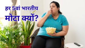 भारत में हर 5 में से 1 व्यक्ति क्यों हो रहा मोटापे का शिकार नई रिसर्च में सामने आई चौंकाने वाली वजह