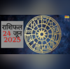 24 June 2025 Rashifal आज किसका भाग्य देगा साथ जानिए मेष से मीन तक सभी राशियों के दिन का हाल