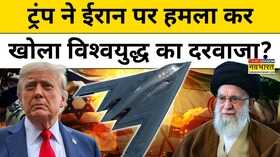 ट्रंप ने ईरान पर हमला कर विश्वयुद्ध के हालात बना दिए