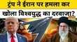 ट्रंप ने ईरान पर हमला कर विश्वयुद्ध के हालात बना दिए
