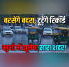 मौसम होगा ठंडा और पसीने से राहत दिल्ली में कल मानसून देगा दस्तक झूमकर बरसेंगे बदरा