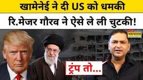 Khamenei की US को धमकी क्या बोले Retd Major Gaurav Arya