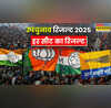 उपचुनाव रिजल्ट 2025 BJP-AAP-TMC ने बरकरार रखी अपनी-अपनी सीट केरल में कांग्रेस ने वाम को झटका दे नीलांबुर में लहराया परचम