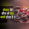 डोनट के बीच में छेद क्यों किया जाता है बड़े-बड़े भुक्खड़ भी नहीं जानते मगर आप जान लीजिए